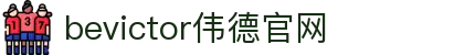 bevictor伟德官网 - 韦德官方网站